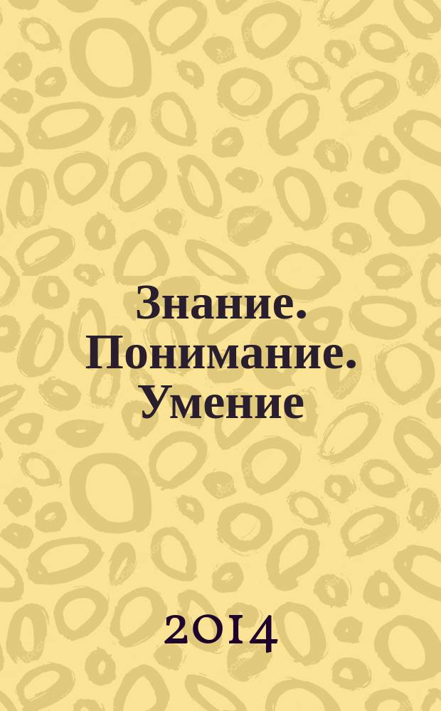Знание. Понимание. Умение : Науч. журн. Моск. гуманит. ун-та. 2014, № 4
