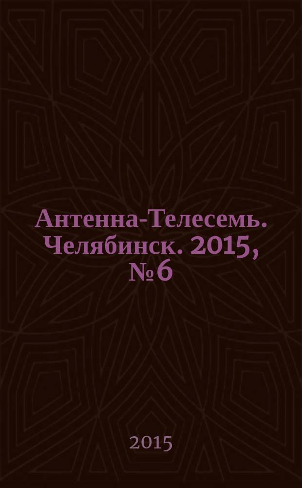 Антенна-Телесемь. Челябинск. 2015, № 6 (670)