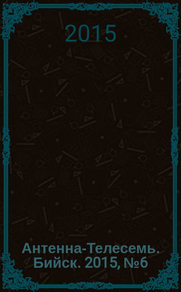 Антенна-Телесемь. Бийск. 2015, № 6 (415)