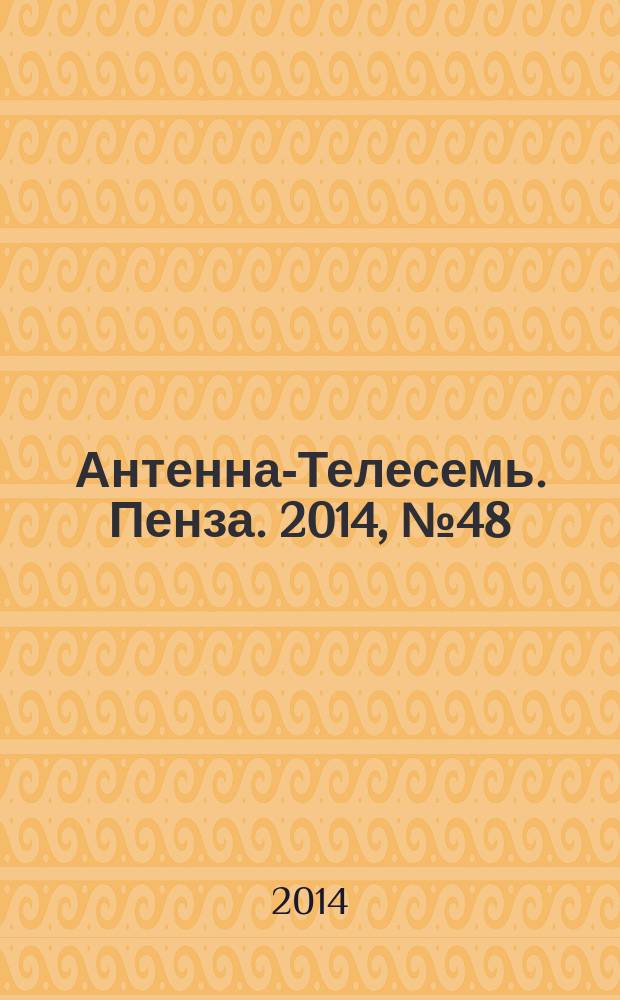 Антенна-Телесемь. Пенза. 2014, № 48 (711)