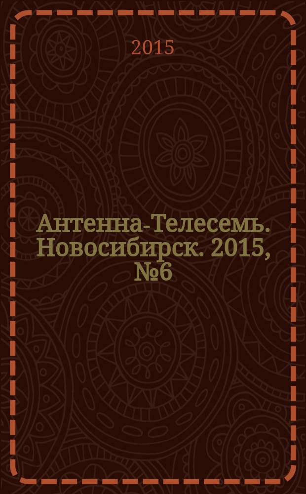 Антенна-Телесемь. Новосибирск. 2015, № 6 (988)