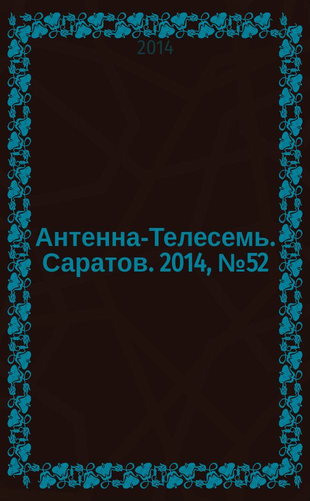 Антенна-Телесемь. Саратов. 2014, № 52 (677)