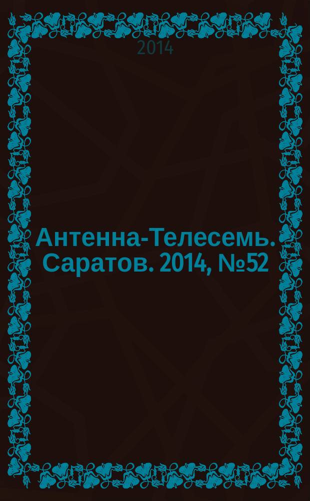 Антенна-Телесемь. Саратов. 2014, № 52 (677)