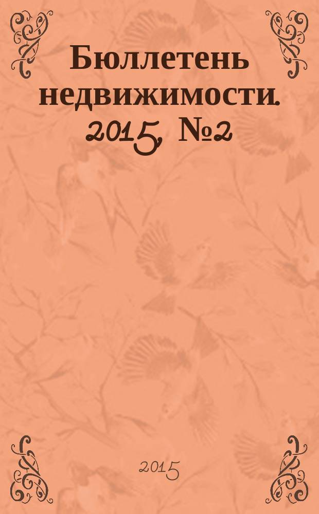 Бюллетень недвижимости. 2015, № 2 (1650), ч. 2