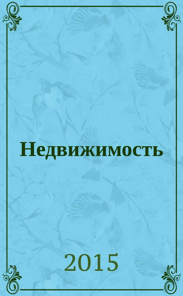 Недвижимость (Омск) : новостройки. Квартиры. Коттеджи. Аренда. Коммерческая недвижимость. 2015, № 3 (1003)