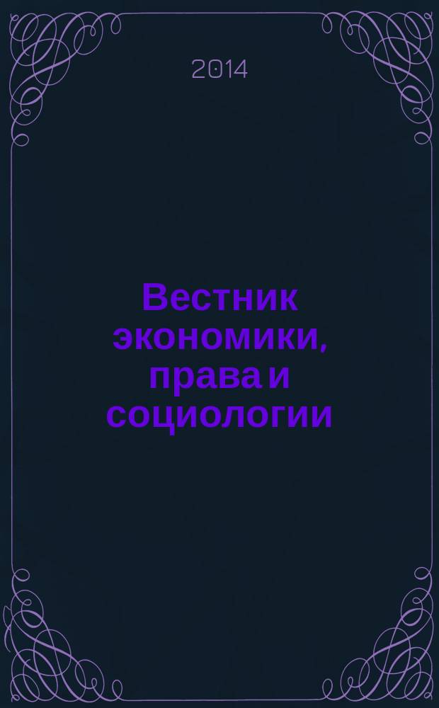 Вестник экономики, права и социологии : ВЭПС рецензируемый федеральный научно-практический и аналитический журнал. 2014, № 4