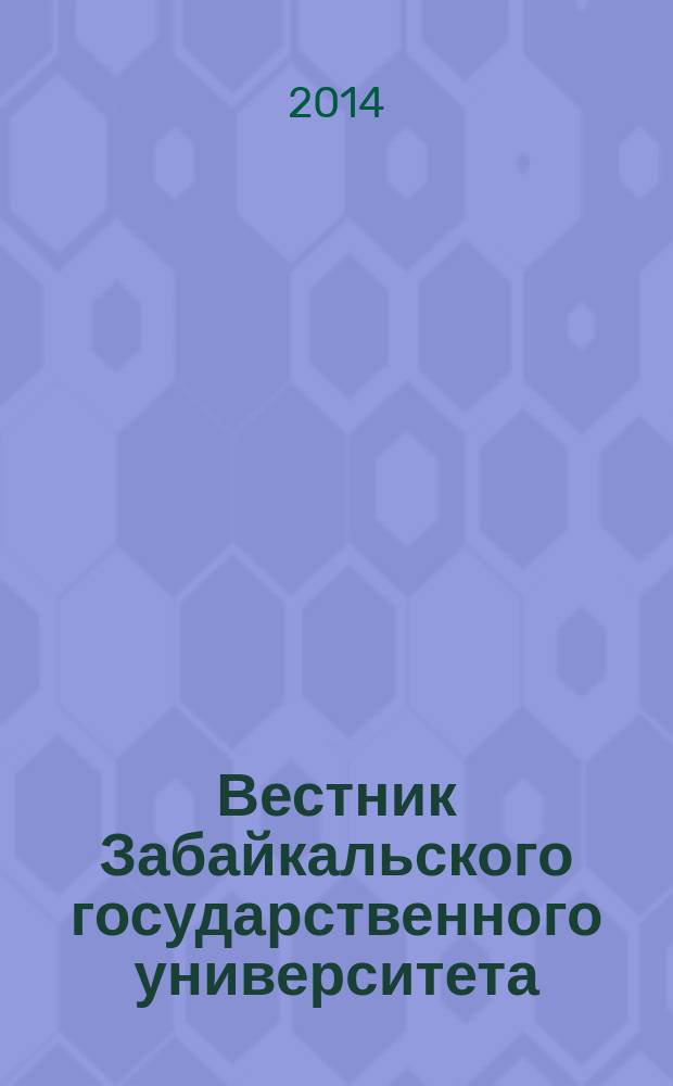Вестник Забайкальского государственного университета : теоретический и научно-практический журнал. 2014, № 10 (113)