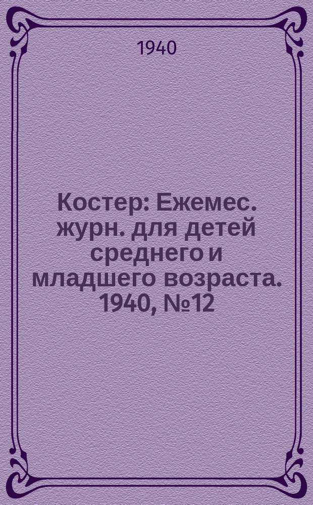 Костер : Ежемес. журн. для детей среднего и младшего возраста. 1940, № 12