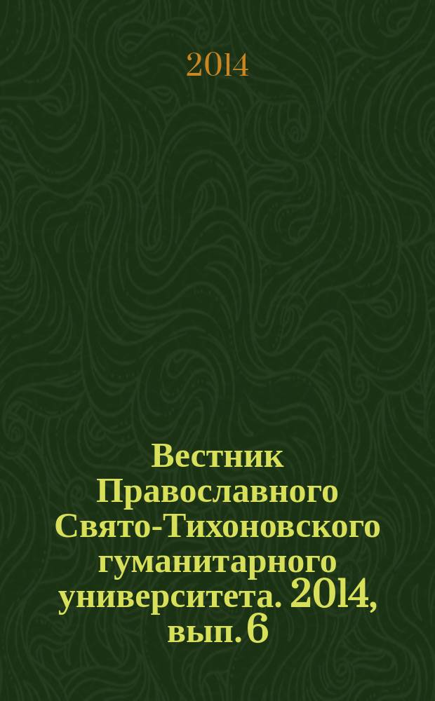 Вестник Православного Свято-Тихоновского гуманитарного университета. 2014, вып. 6 (61)