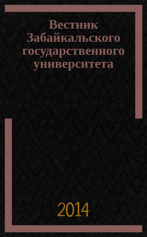 Вестник Забайкальского государственного университета : теоретический и научно-практический журнал. 2014, № 9 (112)