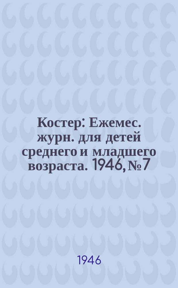 Костер : Ежемес. журн. для детей среднего и младшего возраста. 1946, № 7/8 (июль/авг.)