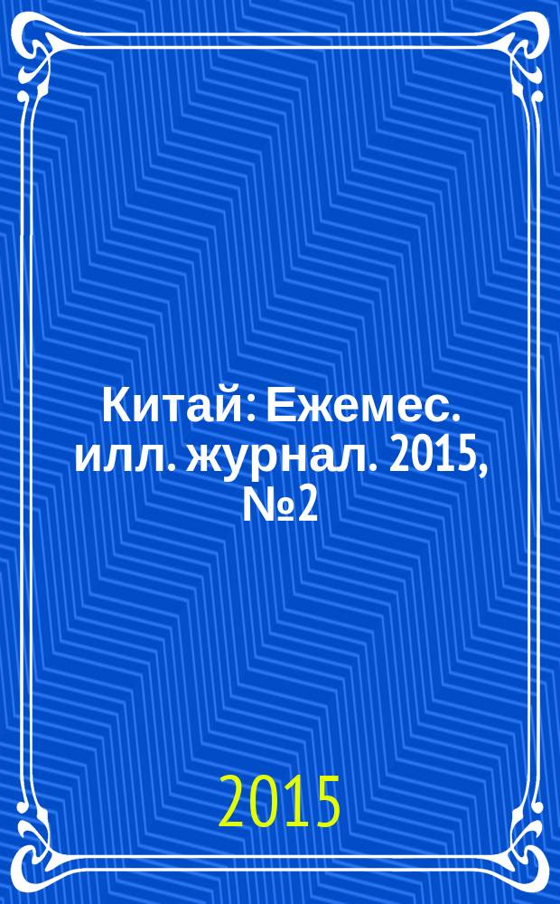 Китай : Ежемес. илл. журнал. 2015, № 2 (112)