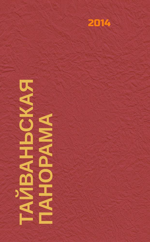 Тайваньская панорама : журнал о жизни Китайской Республики. 2014, № 5 (122)