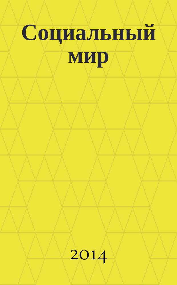 Социальный мир : Еженед. информ.-аналит. журн. Еженедельник. 2014, № 43 (607)