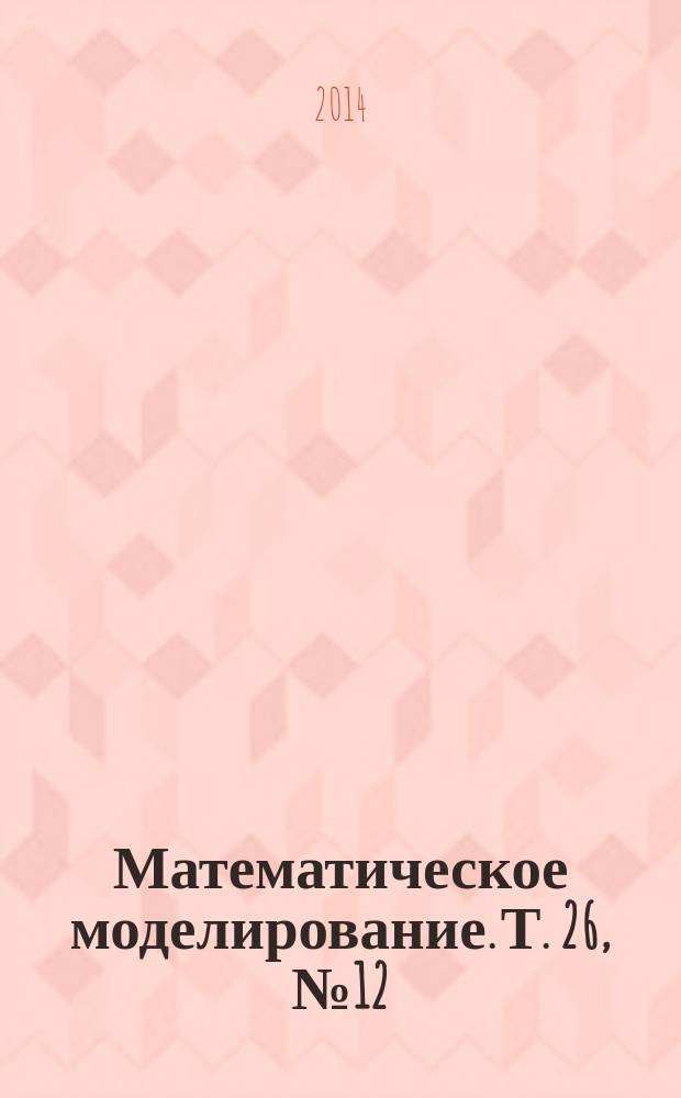 Математическое моделирование. Т. 26, № 12