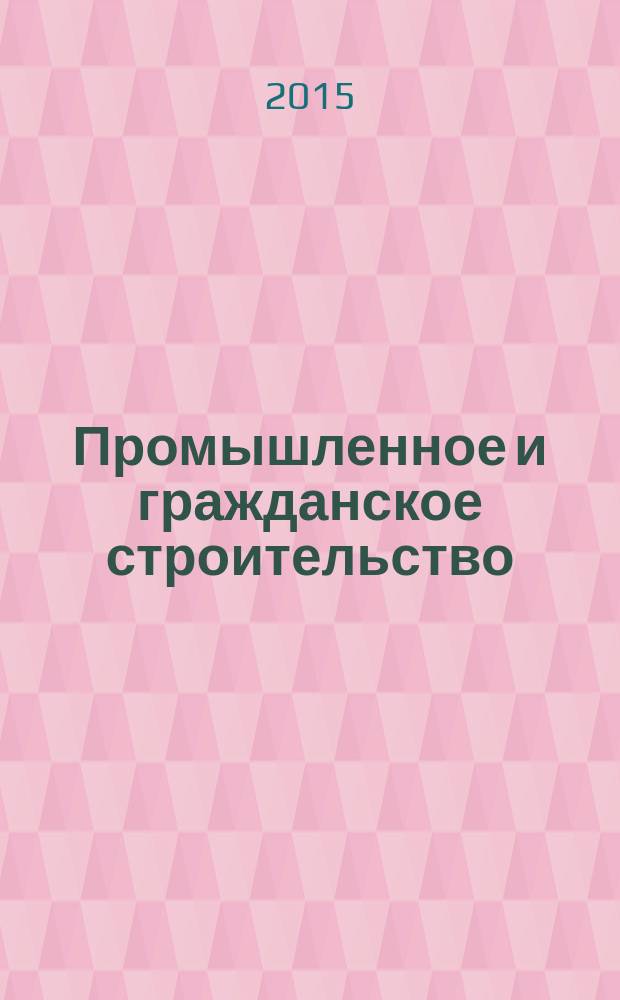 Промышленное и гражданское строительство : Ежемес. науч.-техн. и произв. журн. 2015, № 1