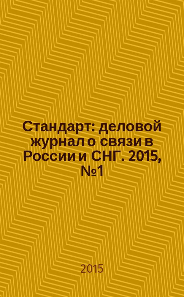 Стандарт : деловой журнал о связи в России и СНГ. 2015, № 1 (144)