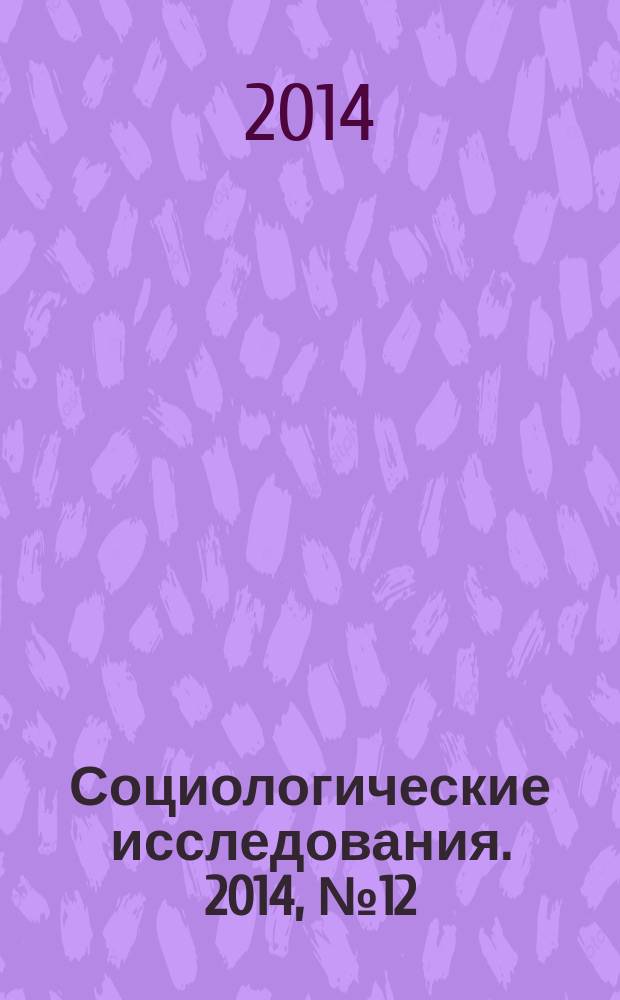 Социологические исследования. 2014, № 12 (368)