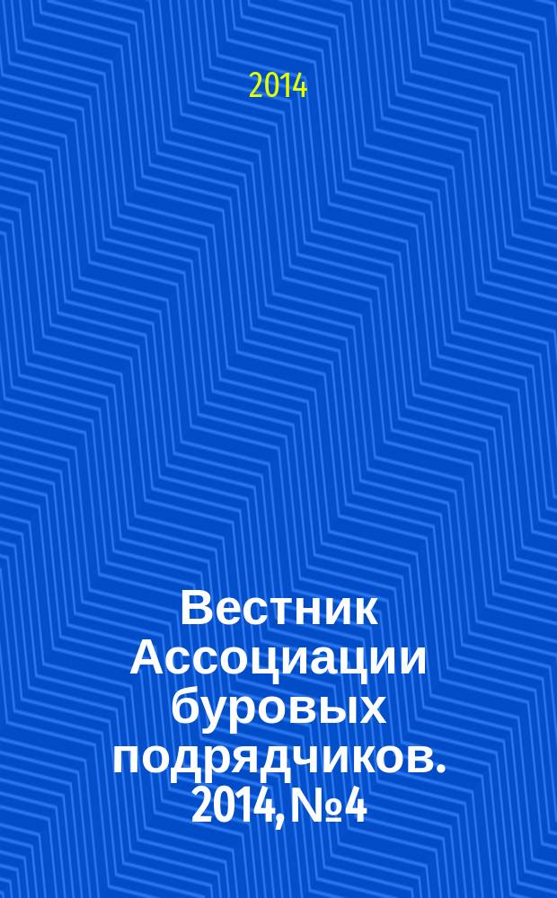 Вестник Ассоциации буровых подрядчиков. 2014, № 4
