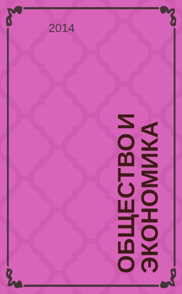 Общество и экономика : Обществ.-полит. и науч. журн. 2014, № 10
