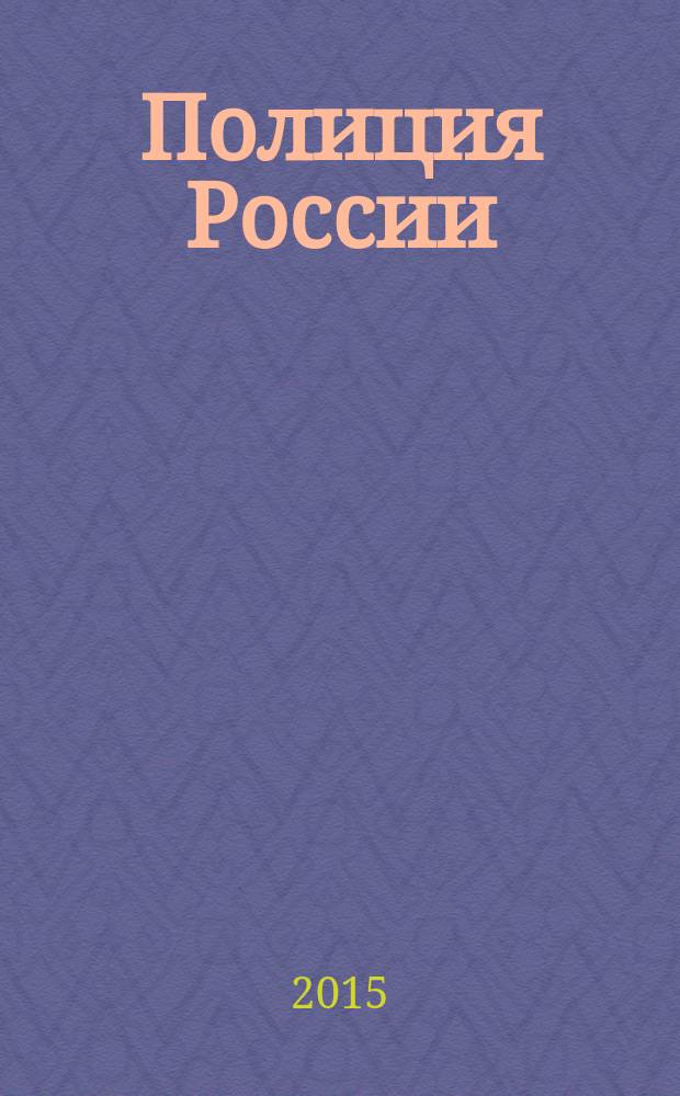 Полиция России : ежемесячный правовой литературно-публицистический международный журнал журнал Министерства внутренних дел Российской Федерации. 2015, № 1