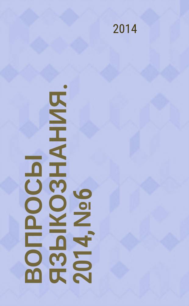 Вопросы языкознания. 2014, № 6
