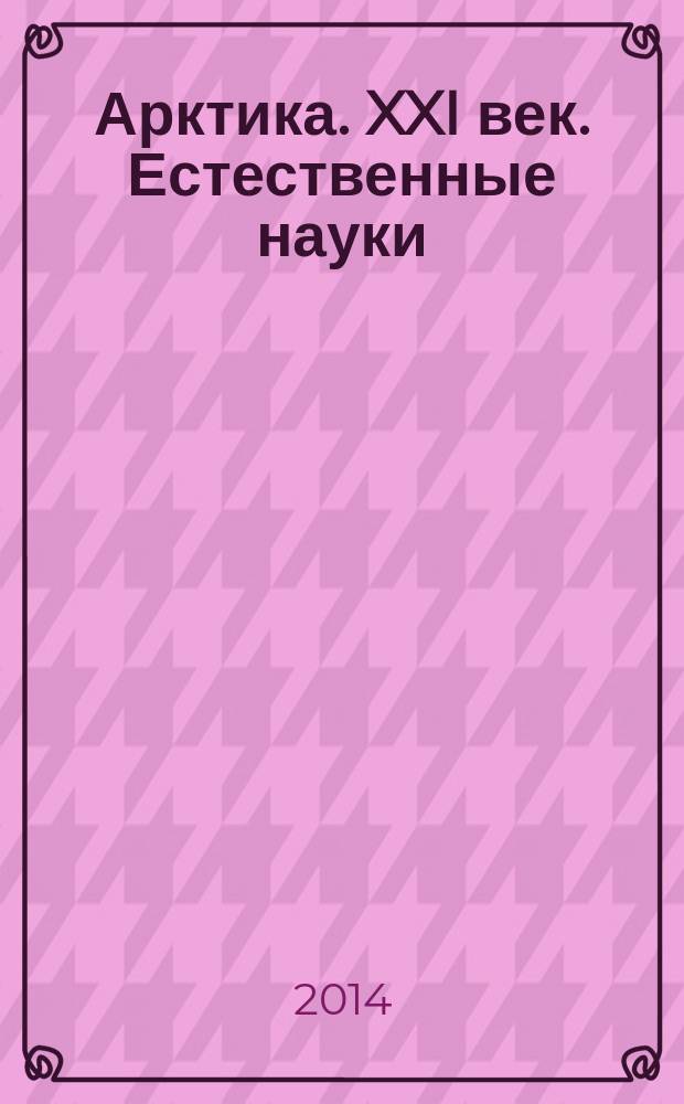 Арктика. XXI век. Естественные науки : информационно-научное издание