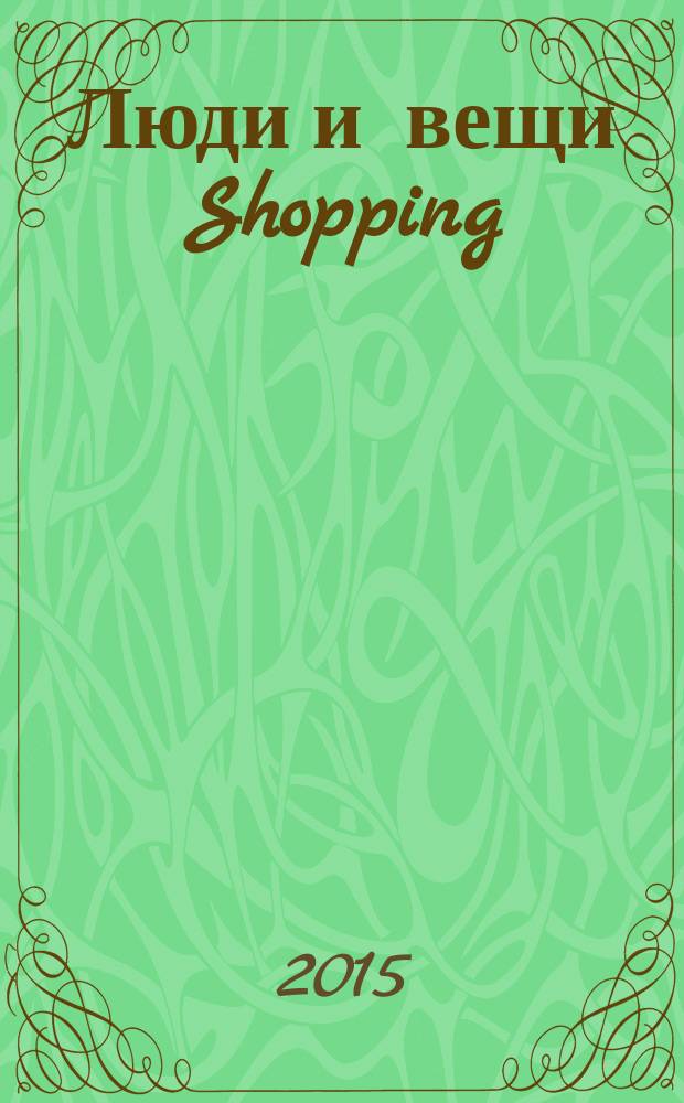 Люди и вещи Shopping : рекл.-информ. изд. 2015, № 1 (109)