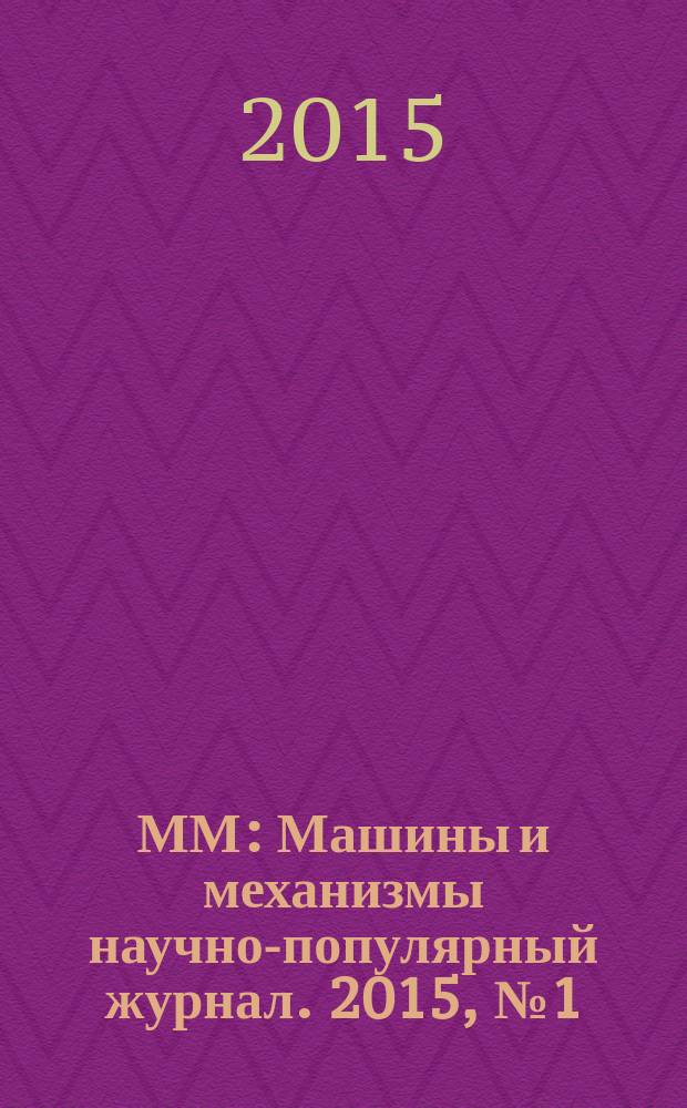 ММ : Машины и механизмы научно-популярный журнал. 2015, № 1 (112)