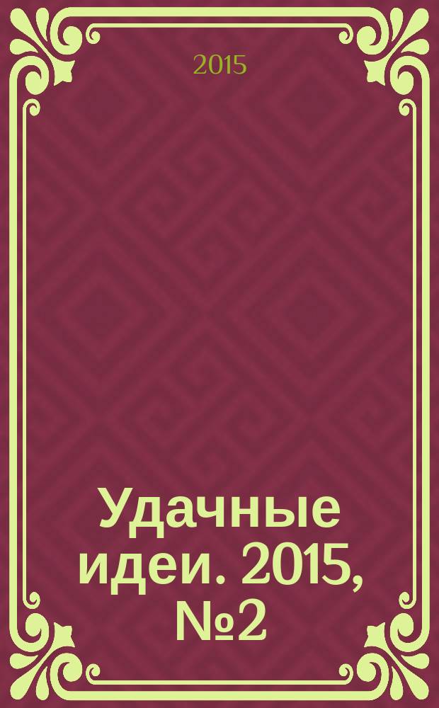 Удачные идеи. 2015, № 2 (23)