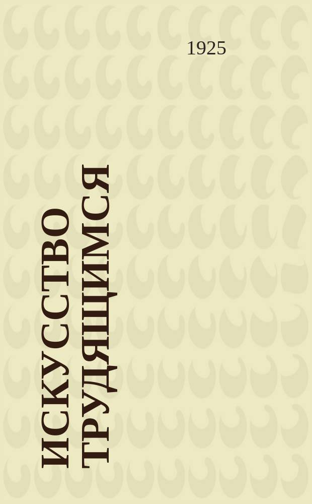 Искусство трудящимся : Театр. Кино. Музыка. Живопись Еженедельник при Науч.-худож. секции Гос. ученого совета. 1924/1925, № 8