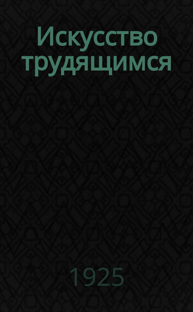 Искусство трудящимся : Театр. Кино. Музыка. Живопись Еженедельник при Науч.-худож. секции Гос. ученого совета. 1924/1925, № 13