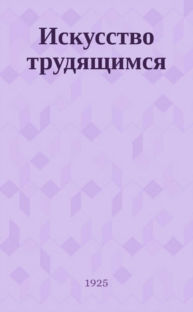 Искусство трудящимся : Театр. Кино. Музыка. Живопись Еженедельник при Науч.-худож. секции Гос. ученого совета. 1924/1925, № 18