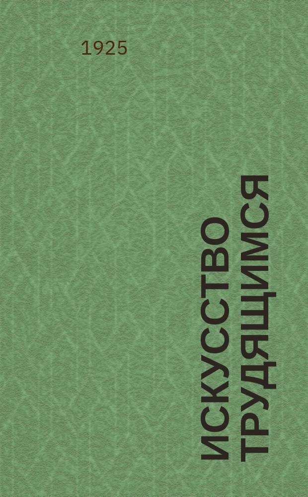 Искусство трудящимся : Театр. Кино. Музыка. Живопись Еженедельник при Науч.-худож. секции Гос. ученого совета. 1924/1925, № 23