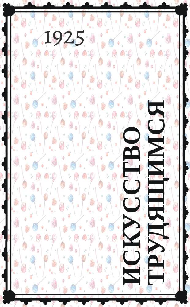 Искусство трудящимся : Театр. Кино. Музыка. Живопись Еженедельник при Науч.-худож. секции Гос. ученого совета. 1924/1925, № 26