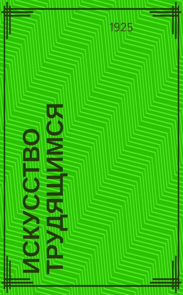 Искусство трудящимся : Театр. Кино. Музыка. Живопись Еженедельник при Науч.-худож. секции Гос. ученого совета. 1924/1925, № 27