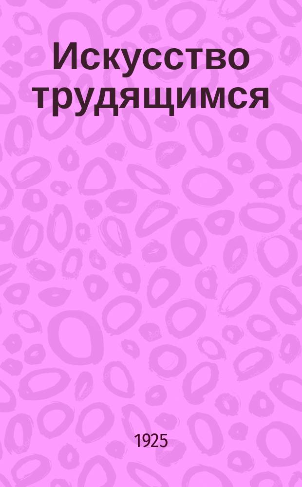 Искусство трудящимся : Театр. Кино. Музыка. Живопись Еженедельник при Науч.-худож. секции Гос. ученого совета. 1924/1925, № 28
