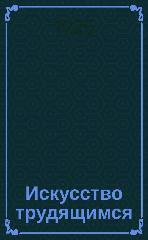 Искусство трудящимся : Театр. Кино. Музыка. Живопись Еженедельник при Науч.-худож. секции Гос. ученого совета. 1924/1925, № 33