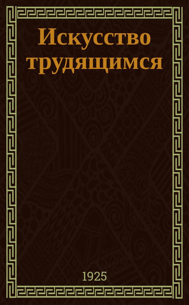 Искусство трудящимся : Театр. Кино. Музыка. Живопись Еженедельник при Науч.-худож. секции Гос. ученого совета. 1924/1925, № 46
