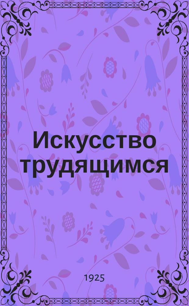Искусство трудящимся : Театр. Кино. Музыка. Живопись Еженедельник при Науч.-худож. секции Гос. ученого совета. 1924/1925, № 54