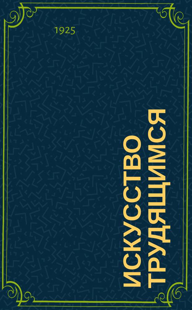 Искусство трудящимся : Театр. Кино. Музыка. Живопись Еженедельник при Науч.-худож. секции Гос. ученого совета. 1924/1925, № 57