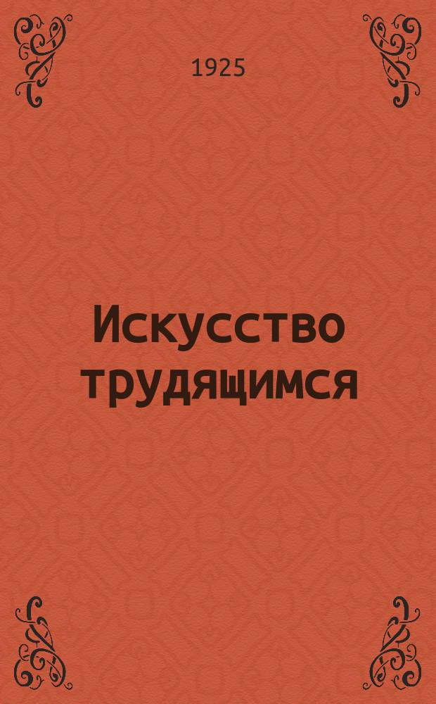 Искусство трудящимся : Театр. Кино. Музыка. Живопись Еженедельник при Науч.-худож. секции Гос. ученого совета. 1924/1925, № 19/20
