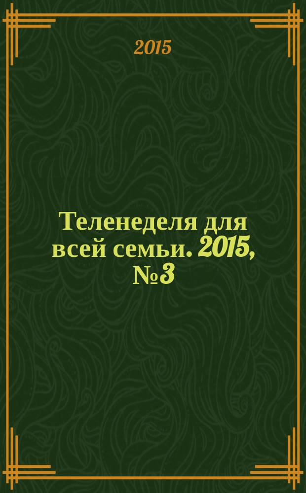 Теленеделя для всей семьи. 2015, № 3 (467)