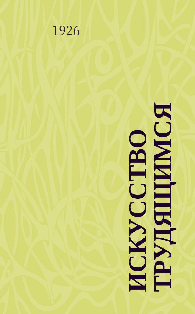 Искусство трудящимся : Театр. Кино. Музыка. Живопись Еженедельник при Науч.-худож. секции Гос. ученого совета. 1926, № 7 (64)