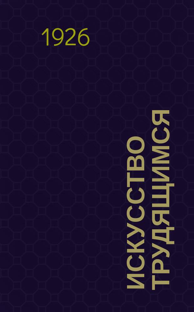 Искусство трудящимся : Театр. Кино. Музыка. Живопись Еженедельник при Науч.-худож. секции Гос. ученого совета. 1926, № 9 (66)
