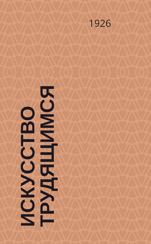 Искусство трудящимся : Театр. Кино. Музыка. Живопись Еженедельник при Науч.-худож. секции Гос. ученого совета. 1926, № 13 (70)