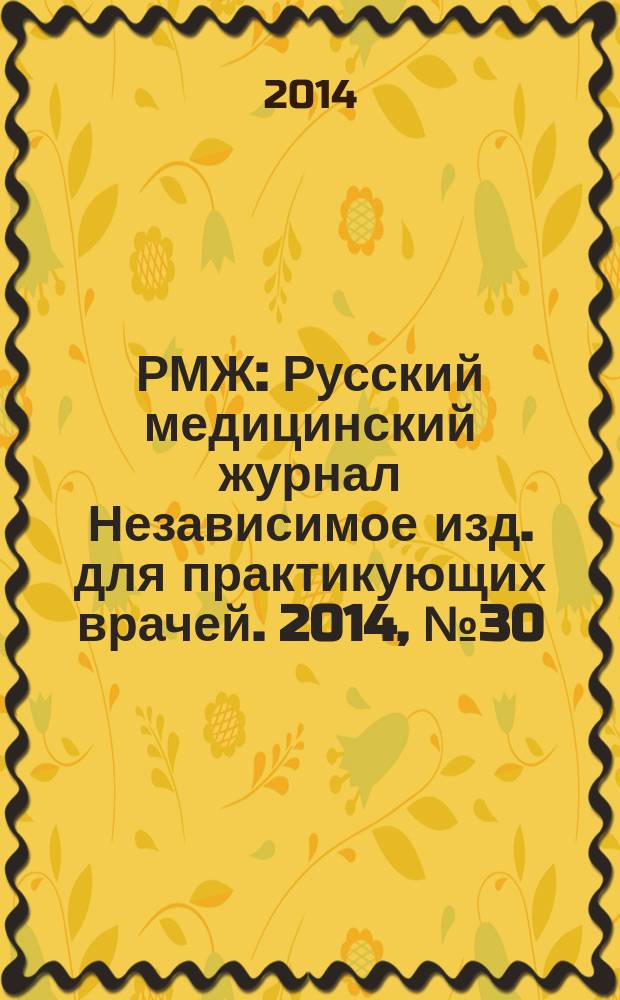 РМЖ : Русский медицинский журнал Независимое изд. для практикующих врачей. 2014, № 30 : Хирургия. Реаниматология и неотложные состояния