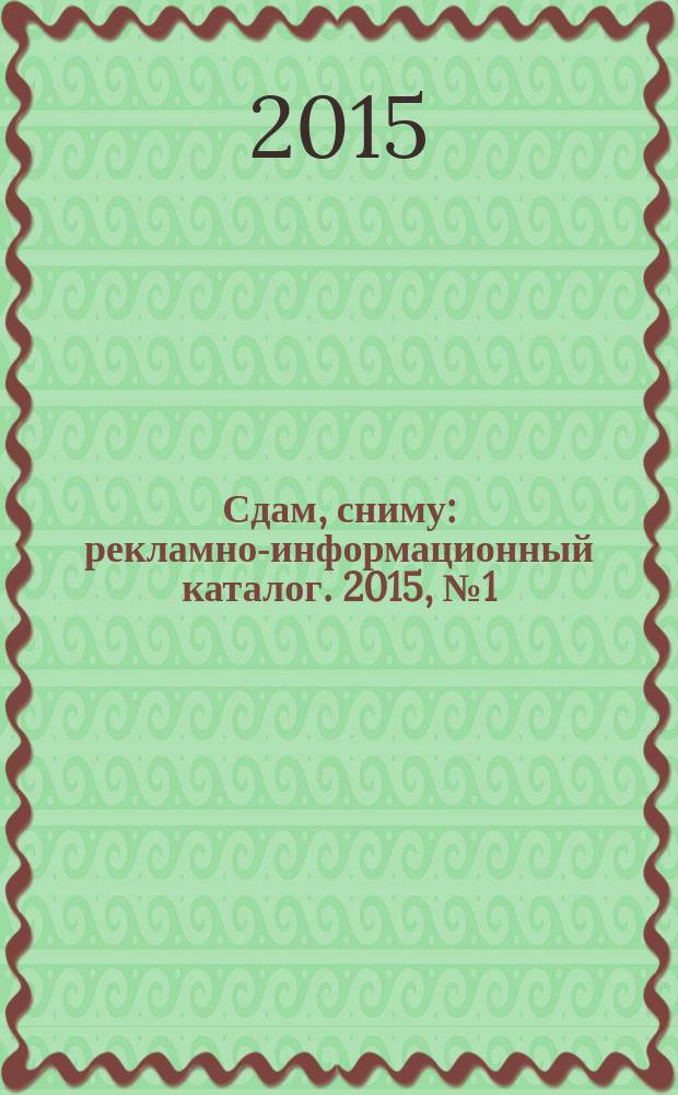 Сдам, сниму : рекламно-информационный каталог. 2015, № 1 (844)