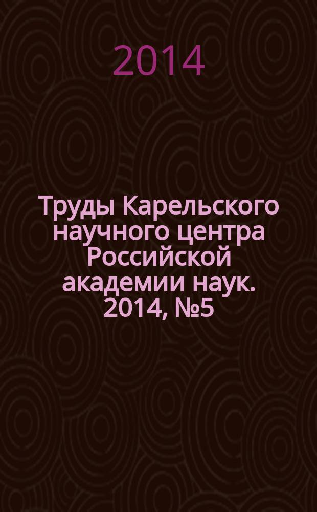 Труды Карельского научного центра Российской академии наук. 2014, № 5 : Серия Экспериментальная биология