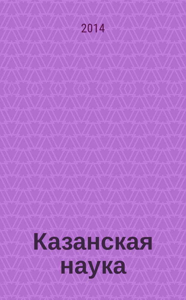 Казанская наука : сборник статей. 2014, № 11